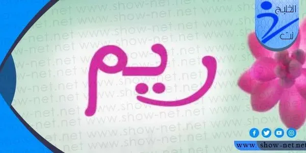 معنى اسم ريم وأبرز صفات حاملة هذا الاسم