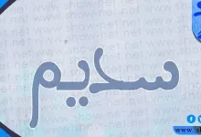 معنى اسم سديم وأبرز صفات حاملة هذا الاسم