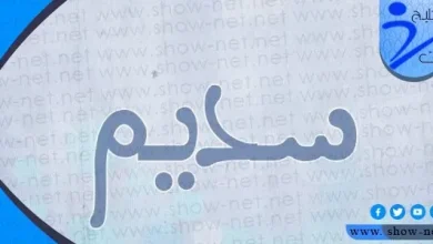 معنى اسم سديم وأبرز صفات حاملة هذا الاسم