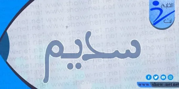 معنى اسم سديم وأبرز صفات حاملة هذا الاسم