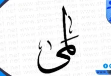 معنى اسم لمى وأبرز صفات حاملة هذا الاسم