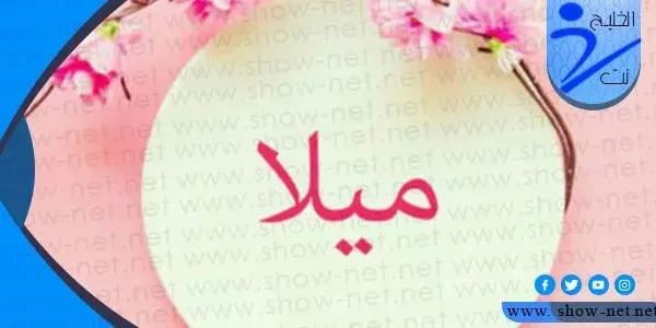 معنى اسم ميلا وصفات حاملة الاسم وأصوله وحكم تسميته في الإسلام