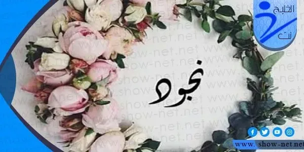معنى اسم نجود وصفات حاملة الاسم وحكم تسميته في الاسلام