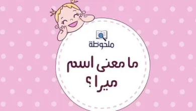معنى-اسم-ميرا