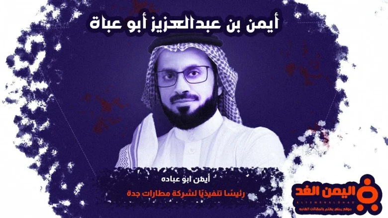 أيمن ابو عباه من هو السيرة الذاتية ويكيبيديا اين يرجعون قبيلة عباه 1 ايمن عبا jpg | أيمن ابو عباه من هو السيرة الذاتية ويكيبيديا اين يرجعون قبيلة عباه