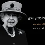 معنى سقط جسر لندن