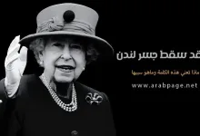 معنى سقط جسر لندن