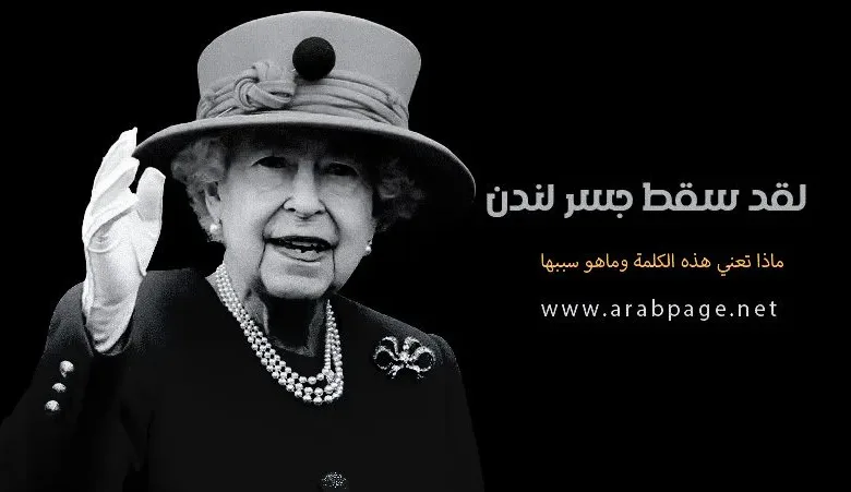 معنى سقط جسر لندن
