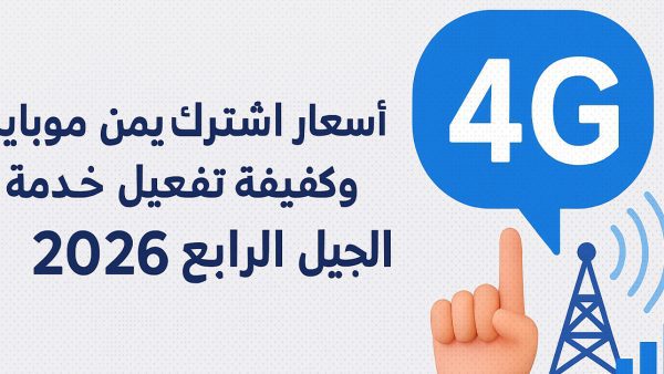 اشتراك يمن موبايل 4G