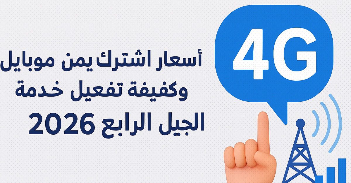 أسعار اشتراك يمن موبايل 4G وكيف تفعيل خدمة فور جي 4g الجيل الرابع 2026