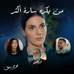 مسلسل الثمن