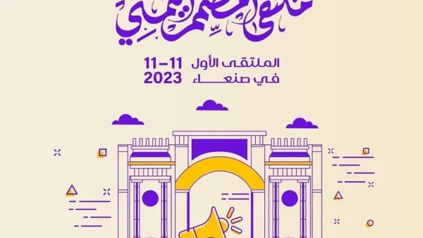 ملتقى المصمم اليمني