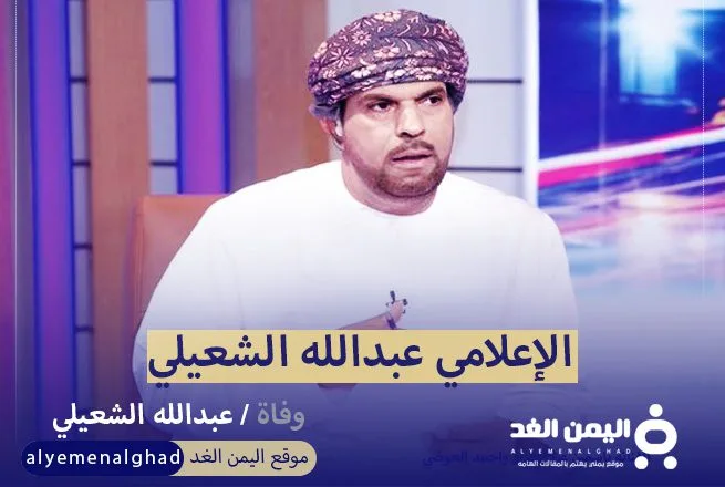 سبب وفاة الإعلامي عبدالله الشعيلي من هو ويكيبيديا