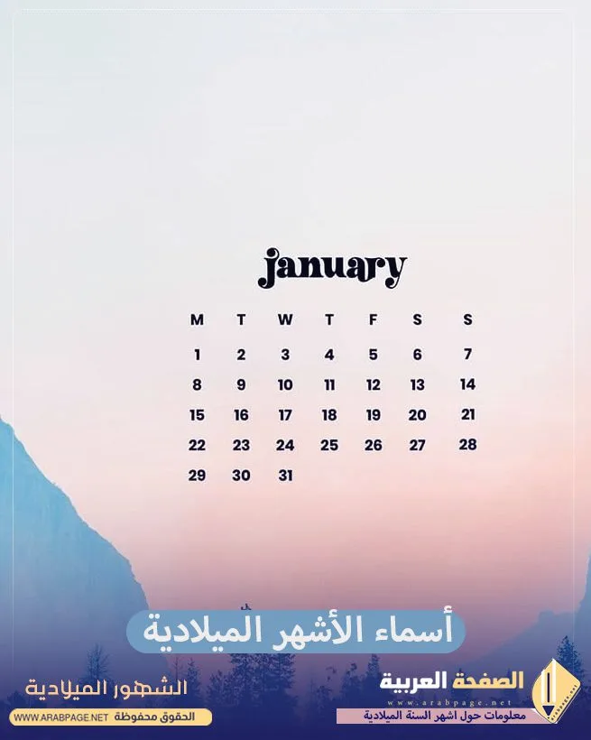 أشهر السنة الميلادية: ترتيبها، عدد أيامها، وسبب تسميتها الأشهر الميلادية