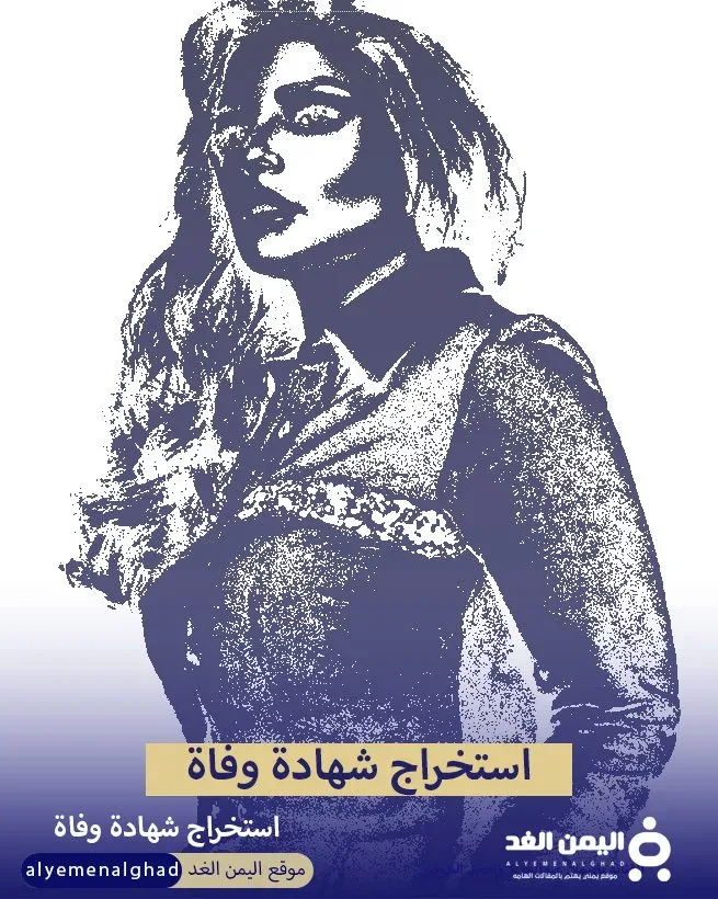 استخراج شهادة وفاة 2024