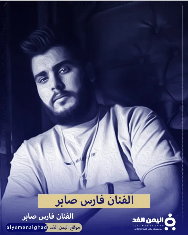 الفنان فارس صابر من هو السيرة الذاتيه