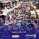 PopulationNigeria