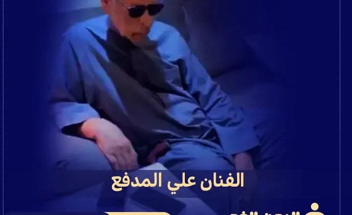 من هو علي المدفع