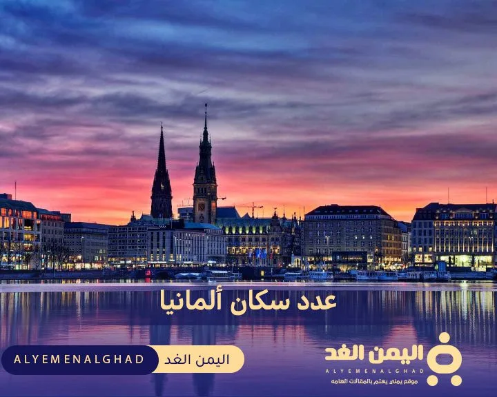 كم هو عدد سكان ألمانيا