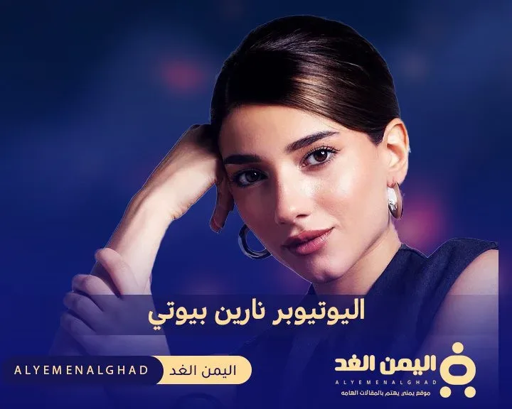 من هي نارين بيوتي يوتيوب انستقرام اكثر من 11 مليون