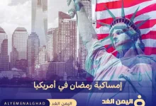 إمساكية رمضان في أمريكا 2024 موعد الفطور والسحور في الولايات المتحدة الإمريكية Ramadan celebration in America