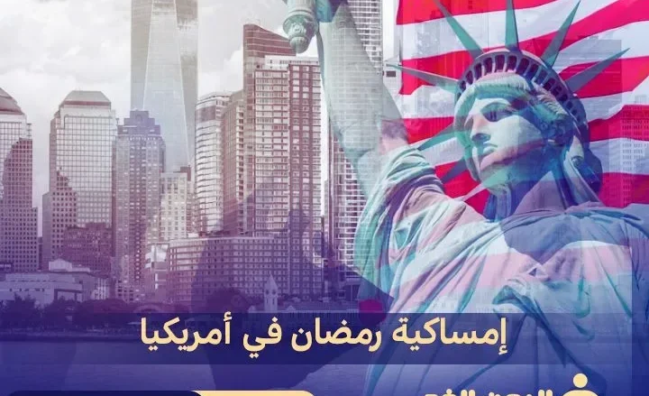 إمساكية رمضان في أمريكا 2024 موعد الفطور والسحور في الولايات المتحدة الإمريكية Ramadan celebration in America