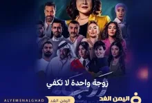 مسلسل زوجة واحدة لا تكفي