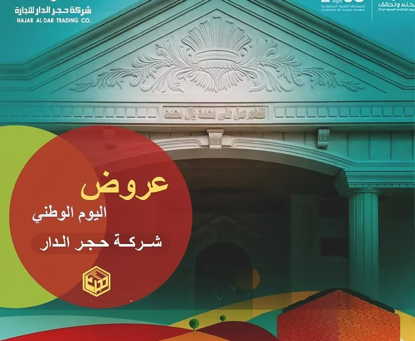 عروض اليوم الوطني 94 لحجر الواجهات