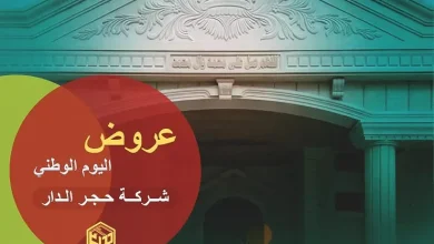 عروض اليوم الوطني 95 لحجر الواجهات