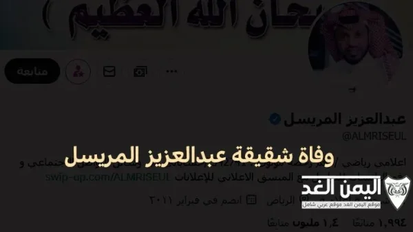 وفاة خلود شقيقة عبدالعزيز المريسل تويتر
