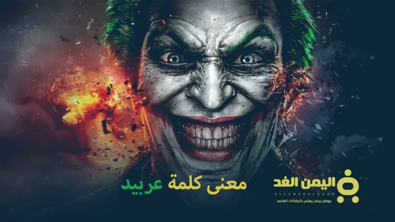 معنى كلمة عربيد ومن هو الشخص العربيد