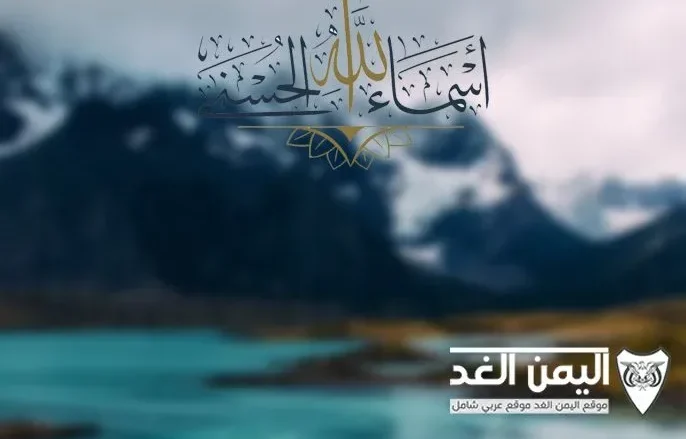 أسماء الله الحسنى بالترتيب مكتوبة