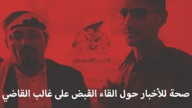 حقيقة إلقاء القبض على غالب القاضي في حضرموت ؟!