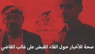 حقيقة إلقاء القبض على غالب القاضي في حضرموت ؟!