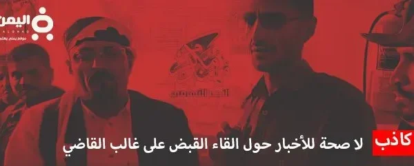 حقيقة إلقاء القبض على غالب القاضي في حضرموت ؟!