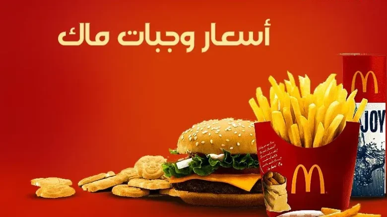 أسعار وجبات ماكدونالدز