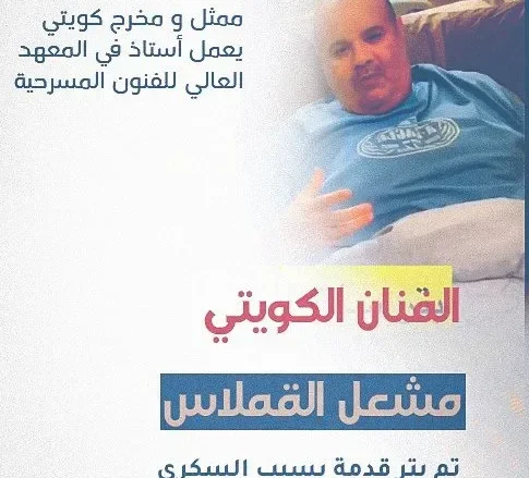 من هو مشعل القملاس ماهو سبب بتر ساقه