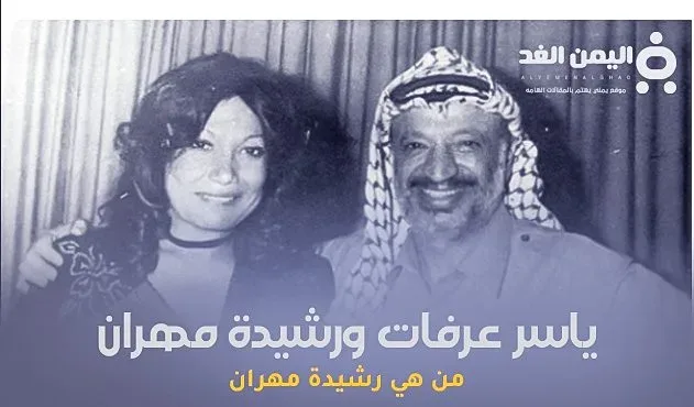 من هي رشيدة مهران وماهي قصة رشيدة مهران وياسر عرفات