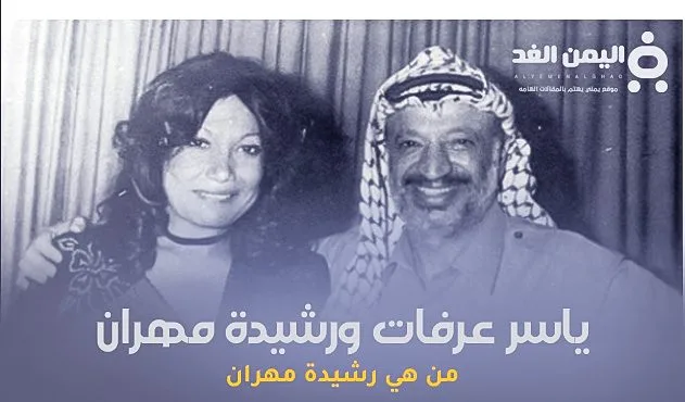 من هي رشيدة مهران وماهي قصة رشيدة مهران وياسر عرفات