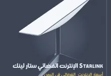 أسعار الإنترنت الفضائي ستارلينك في اليمن Starlink