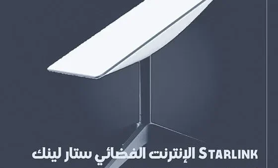 أسعار الإنترنت الفضائي ستارلينك في اليمن Starlink
