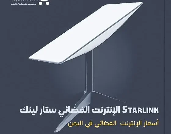 أسعار الإنترنت الفضائي ستارلينك في اليمن Starlink
