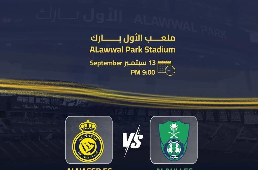 موعد مباراة النصر والأهلي اليوم 13 سبتمبر 2024