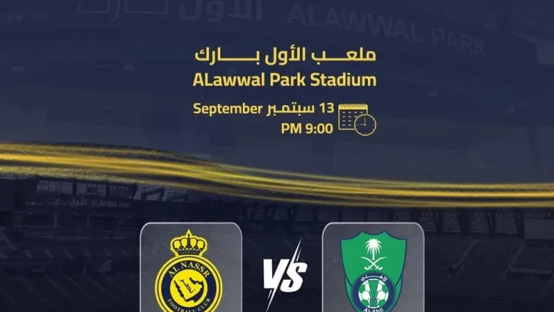 موعد مباراة النصر والأهلي اليوم 13 سبتمبر 2024