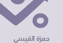 حمزة القيسي يتصدر البحث من هو حمزة القيسي "وفاة"