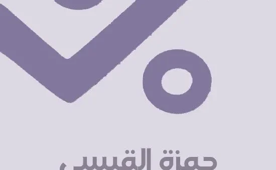 حمزة القيسي يتصدر البحث من هو حمزة القيسي "وفاة"