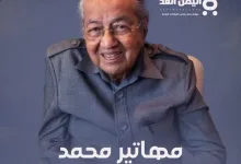 مهاتير محمد