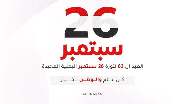 تصاميم ثورة 26 سبتمبر