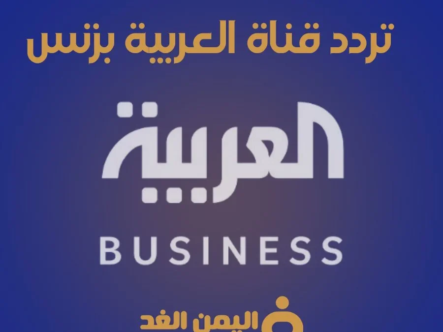 تردد قناة العربية بزنس alarabya-busnies