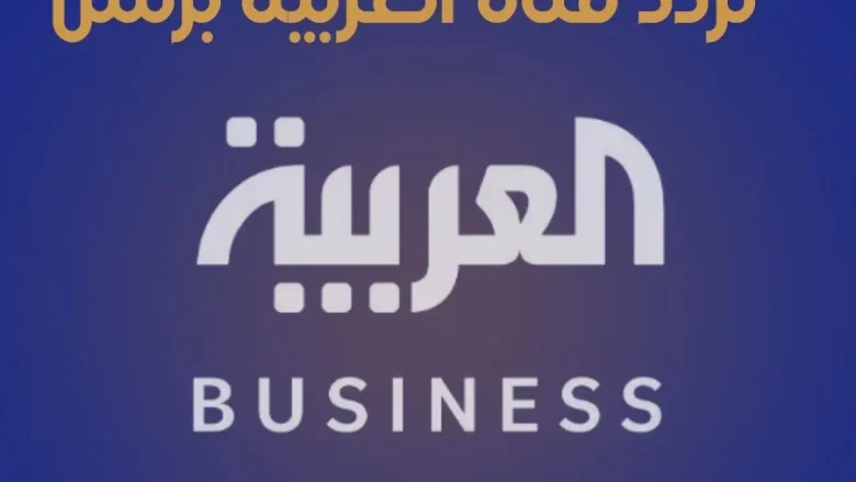 تردد قناة العربية بزنس alarabya-busnies